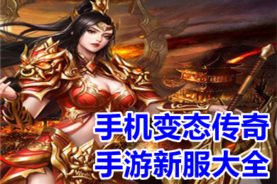 手机变态传奇手游新服大全 超变免费高爆率传奇变态服下载