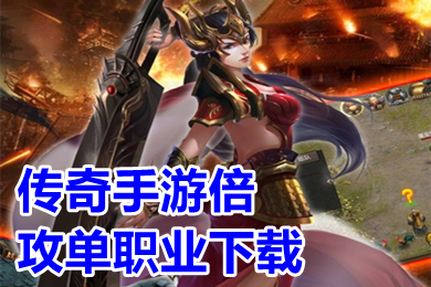 传奇手游倍攻单职业下载 单职业超变态传奇上线99999级有哪些