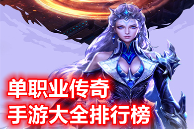 单职业传奇手游大全排行榜 变态传奇手游无限资源有哪些