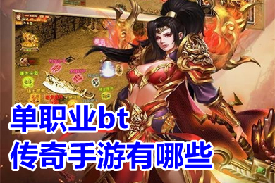 单职业bt传奇手游有哪些 手机版单职业超变态手游排行榜