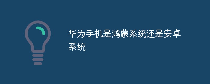 华为手机是鸿蒙系统还是安卓系统