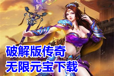 破解版传奇无限元宝下载 超变传奇手游破解版刀刀切割推荐