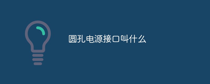 圆孔电源接口叫什么