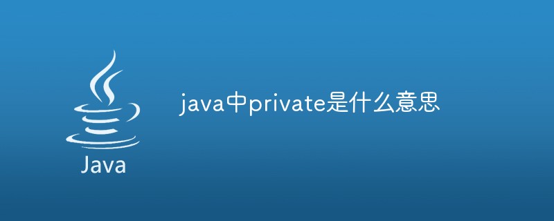 java中private是什么意思