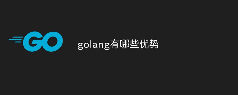 golang有哪些优势
