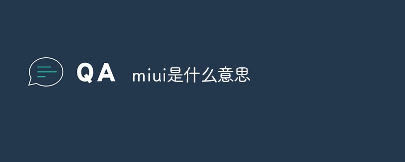 miui是什么意思