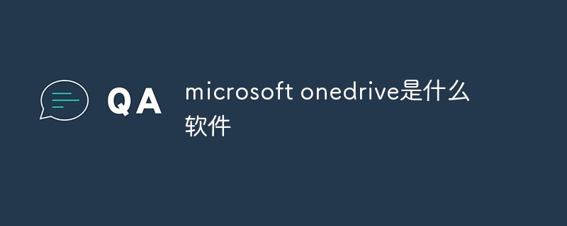 microsoft onedrive是什么软件