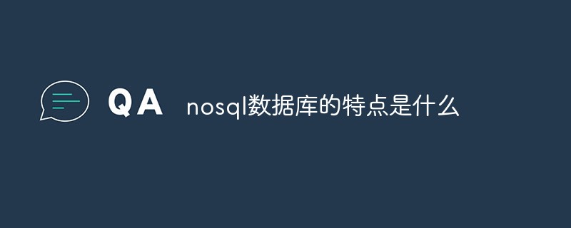 nosql数据库的特点是什么