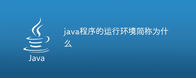 java程序的运行环境简称为什么