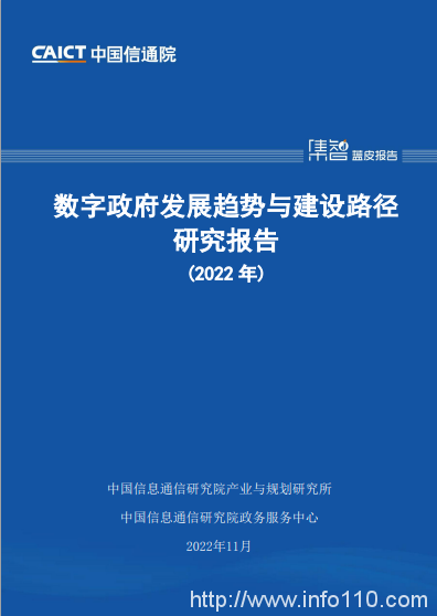 中国信通院发布《数字政府发展趋势与建设路径研究报告（2022年）》