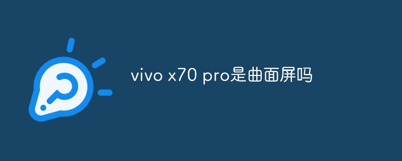 vivo x70 pro是曲面屏吗