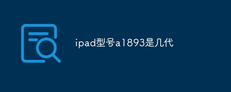 ipad型号a1893是几代