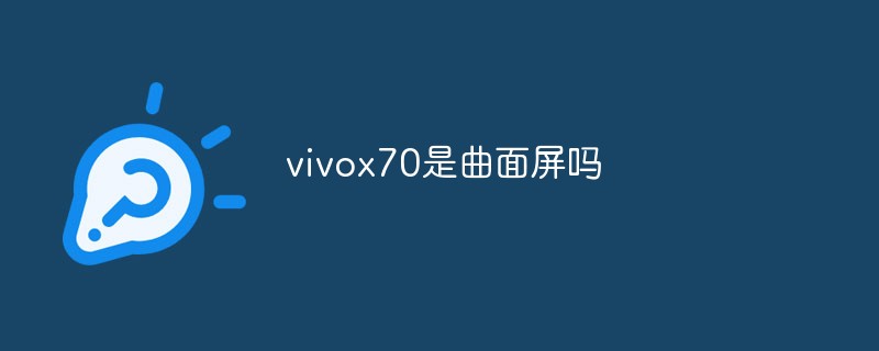 vivox70是曲面屏吗