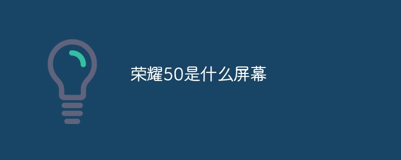 荣耀50是什么屏幕