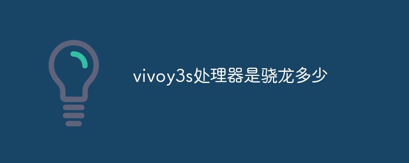 vivoy3s处理器是骁龙多少
