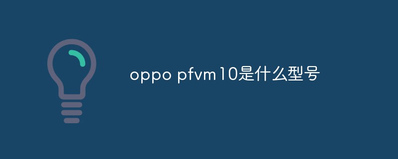 oppo pfvm10是什么型号