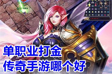 单职业打金传奇手游哪个好 元宝回收换米传奇手游排行榜