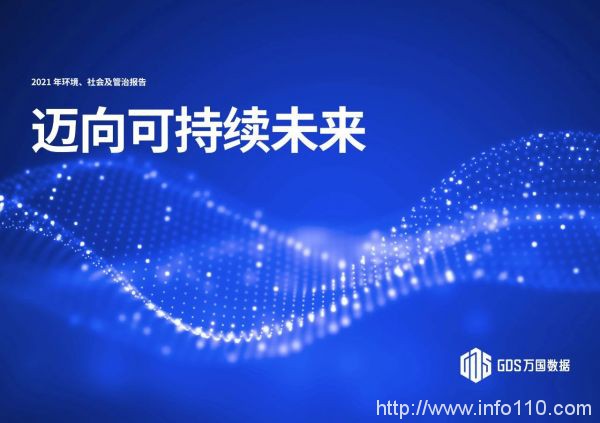 万国数据发布2021年度ESG报告，引领绿色发展， 迈向可持续未来
