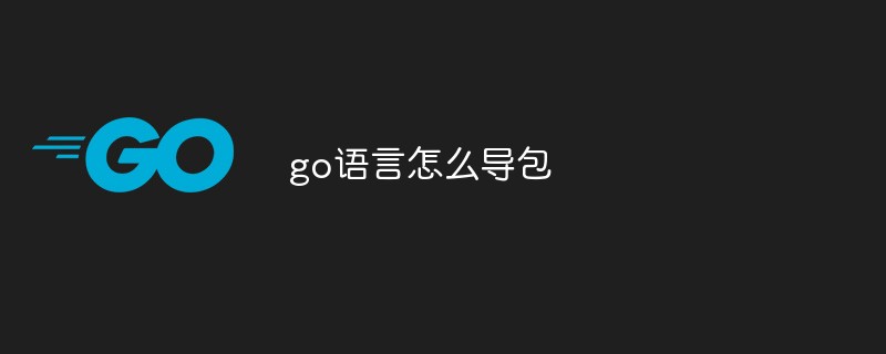 go语言怎么导包