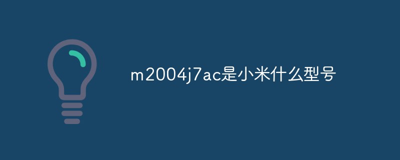 m2004j7ac是小米什么型号
