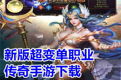新版超变单职业传奇手游下载 超变传奇上线20000级有哪些