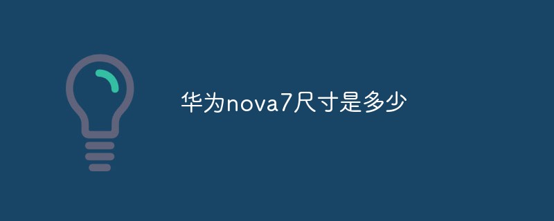 华为nova7尺寸是多少