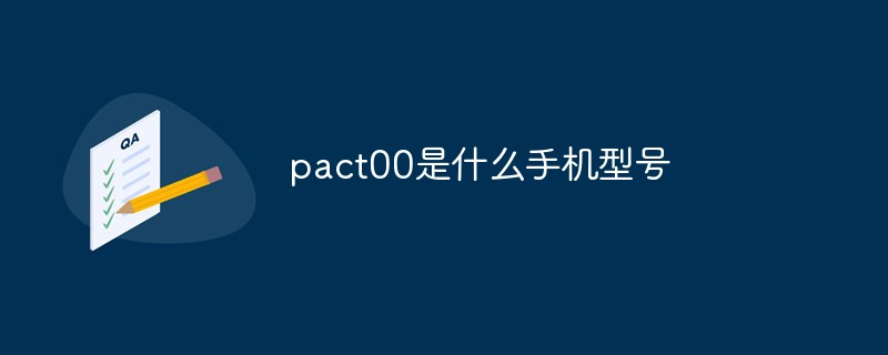 pact00是什么手机型号