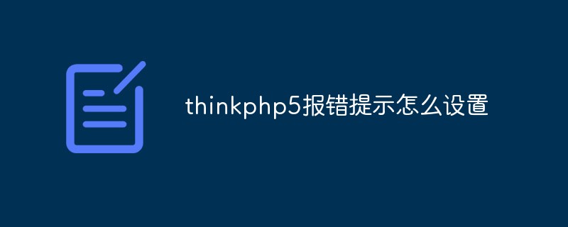 thinkphp5报错提示怎么设置