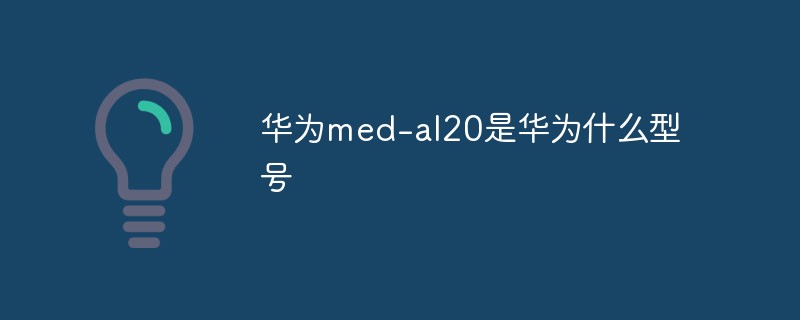 华为med-al20是华为什么型号