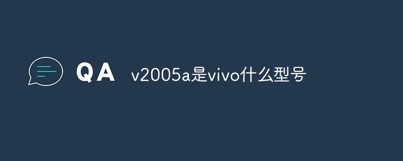 v2005a是vivo什么型号