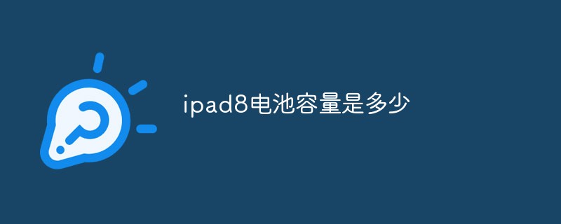 ipad8电池容量是多少-站长资讯网