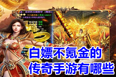 白嫖不氪金的传奇手游有哪些 白嫖传奇手游单职业下载