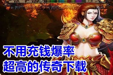 不用充钱爆率超高的传奇下载 无任务高爆率的传奇手游推荐