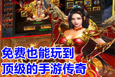 免费也能玩到顶级的手游传奇 打怪爆红包的传奇手游排行榜