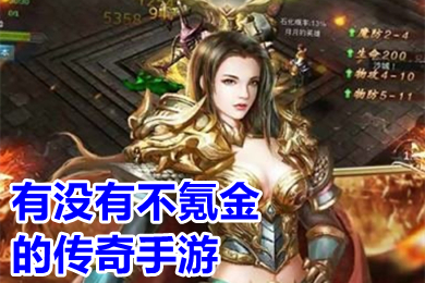 有没有不氪金的传奇手游 零氪传奇手游推荐