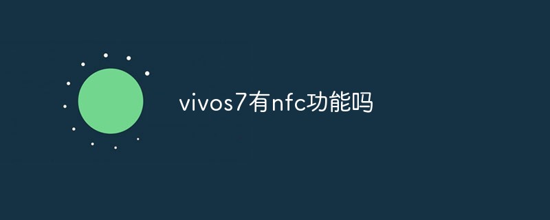 vivo s7有nfc功能吗