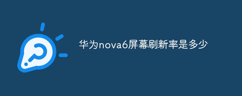 华为nova6屏幕刷新率是多少