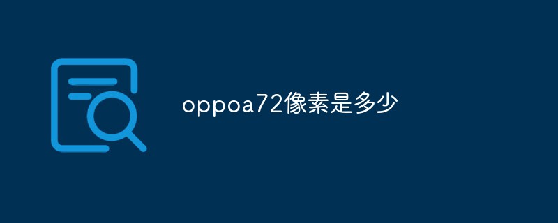 oppoa72像素是多少