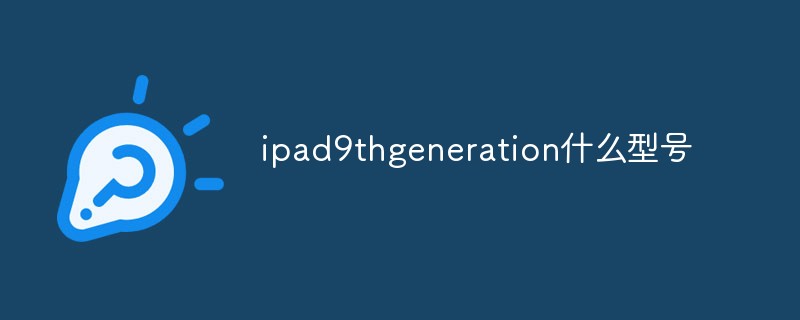 ipad9thgeneration什么型号