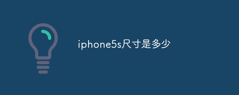 iphone5s尺寸是多少