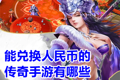 能兑换人民币的传奇手游有哪些 实物回收提米传奇手机版下载