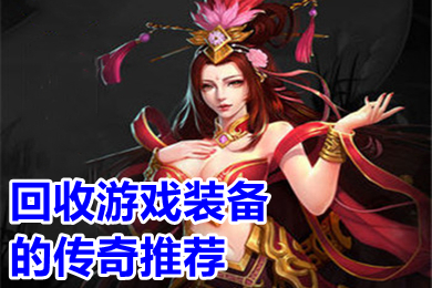 回收游戏装备的传奇推荐 可以回收装备卖钱的传奇手游有哪些