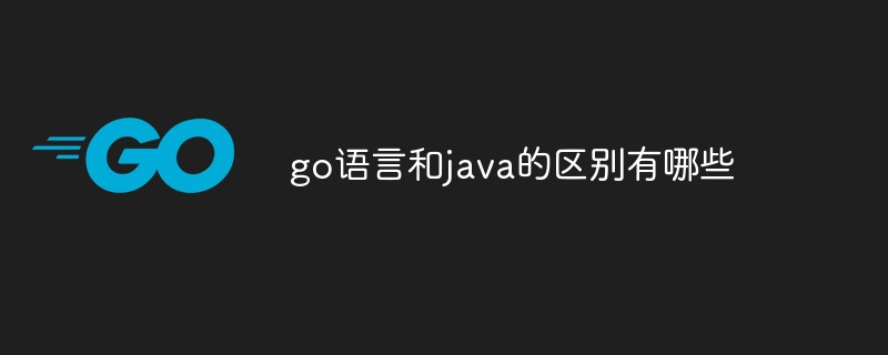 go语言和java的区别有哪些