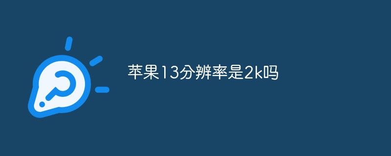 苹果13分辨率是2k吗