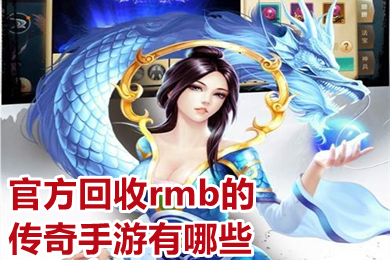 官方回收rmb的传奇手游有哪些 可以赚人民币的传奇手游下载