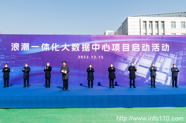浪潮一体化大数据中心项目在山东济南启动