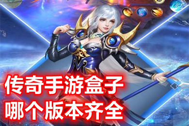 传奇手游盒子哪个版本齐全 传奇手游盒子app平台排行榜