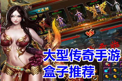 大型传奇手游盒子推荐 单职业传奇手游盒子排行榜