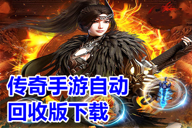 传奇手游自动回收版下载 有没有免费自动回收的传奇手游