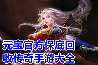 元宝官方保底回收传奇手游大全 自带提现功能的传奇手游有哪些